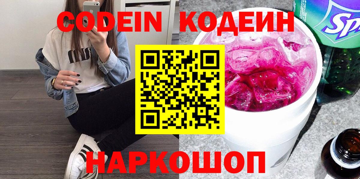 Кодеиновый сироп Lean Purple Drank  Вход с VPN  Чайковский 